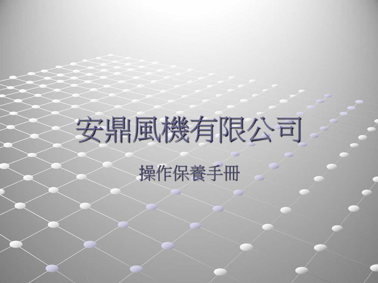 安鼎操作手冊