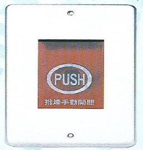 手動開關